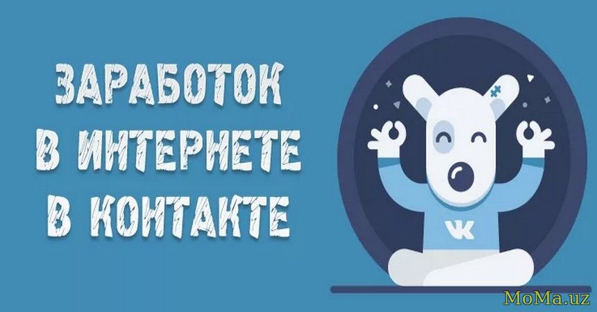 Как заработать в Вконтакте? / Создаем свою группу/паблик в Вконтаке